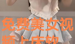 免费美女视频,尽享视觉盛宴的秘密基地