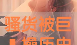 操骚货视频,揭秘网络恶俗现象背后的真相